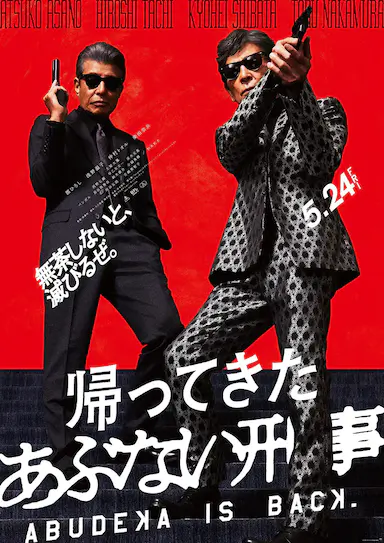 归来的玩命警探