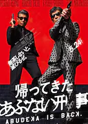 归来的玩命警探