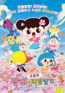 潘及的秘密日记 剧场版