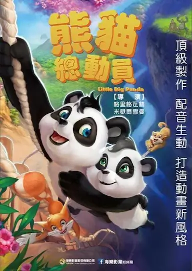 熊猫总动员