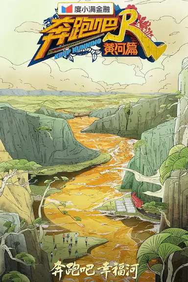 奔跑吧·黄河篇 第二季