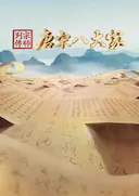 宗师列传·唐宋八大家