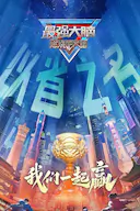 最强大脑 第十二季