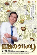 孤独的美食家 第九季