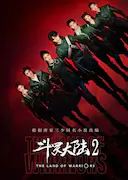 斗罗大陆之燃魂战