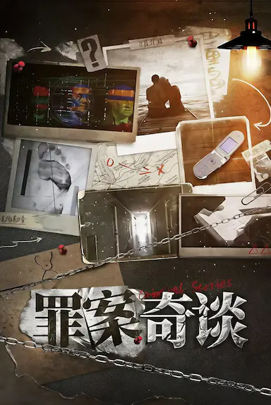罪案奇谈