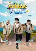 暴走兄弟朝圣趣