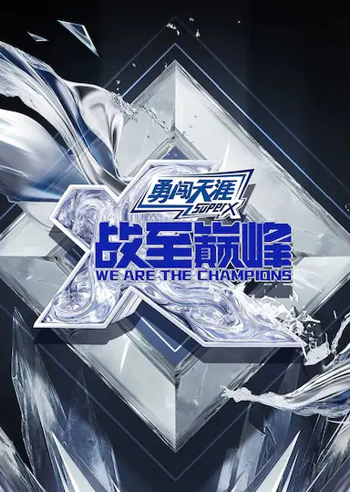 战至巅峰 第四季