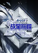 战至巅峰 第四季