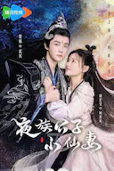 夜族公子小仙妻