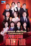 改变中国的真理力量