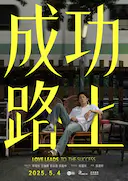 成功路上
