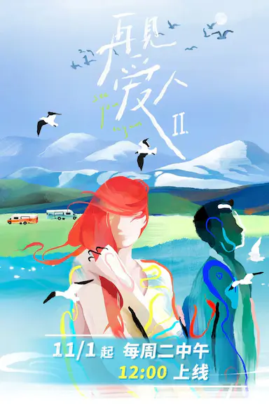 再见爱人 第二季