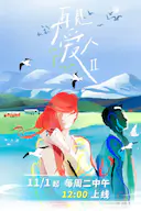 再见爱人 第二季