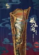 风味人间 第五季