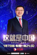 这就是中国