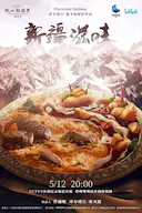 新疆滋味