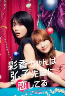 彩香最爱弘子前辈