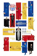 非正式会谈 第七季