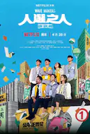 人选之人—造浪者