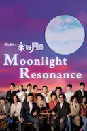 溏心风暴2:家好月圆