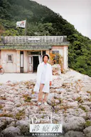 五岛医生诊疗所