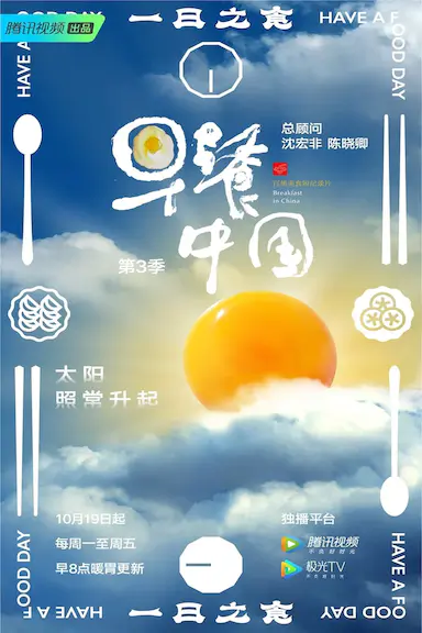 早餐中国 第三季
