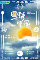早餐中国 第三季