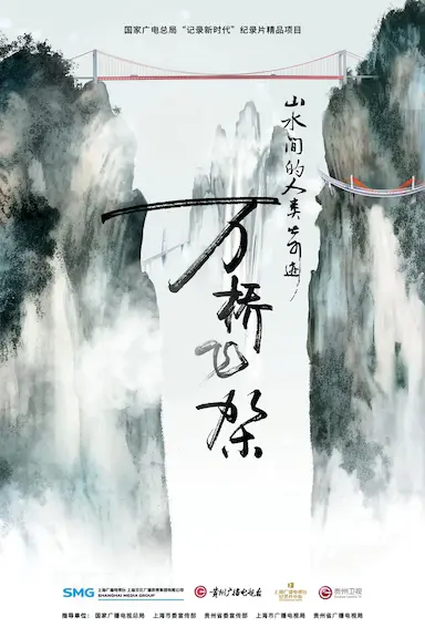 万桥飞架——山水间的人类奇迹