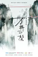 万桥飞架——山水间的人类奇迹