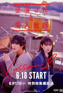 坠落JK与废人老师 第二课