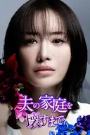 直到破坏了丈夫的家庭