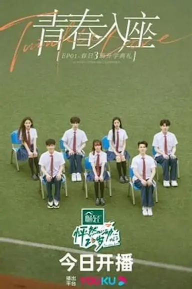 怦然心动20岁 第三季