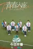 怦然心动20岁 第三季