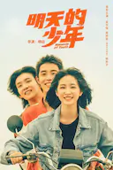 明天的少年