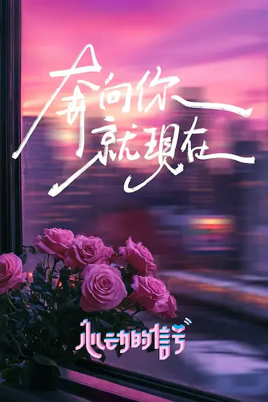 心动的信号 第七季