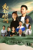 爱在青山绿水间