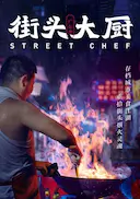 街头大厨