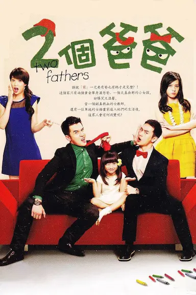 两个爸爸