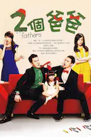 两个爸爸