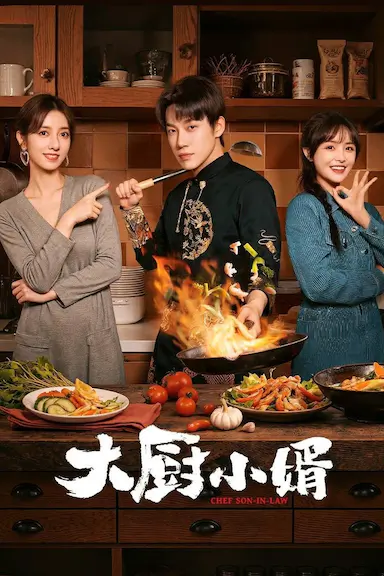 大厨小婿