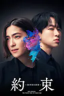 约定 〜第16年的真相〜