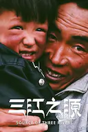 三江之源