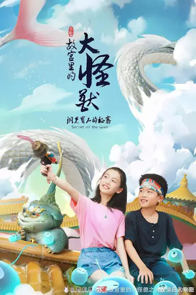 故宫里的大怪兽之洞光宝石的秘密