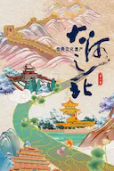 大河之北 第二季