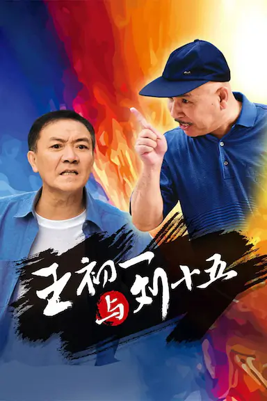 王初一与刘十五