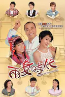 两妻时代