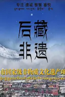 后藏非遗