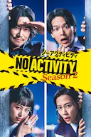 今天也无异常 第2季