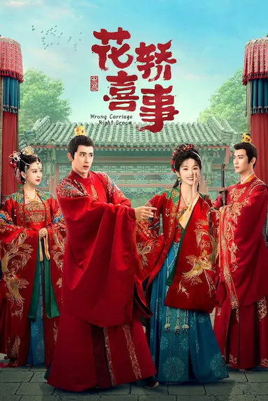 花轿喜事